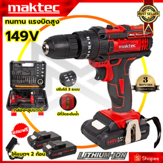 MAKTEC สว่านไร้สาย 149V 3ระบบ เจาะกระแทกได้ (AAA)