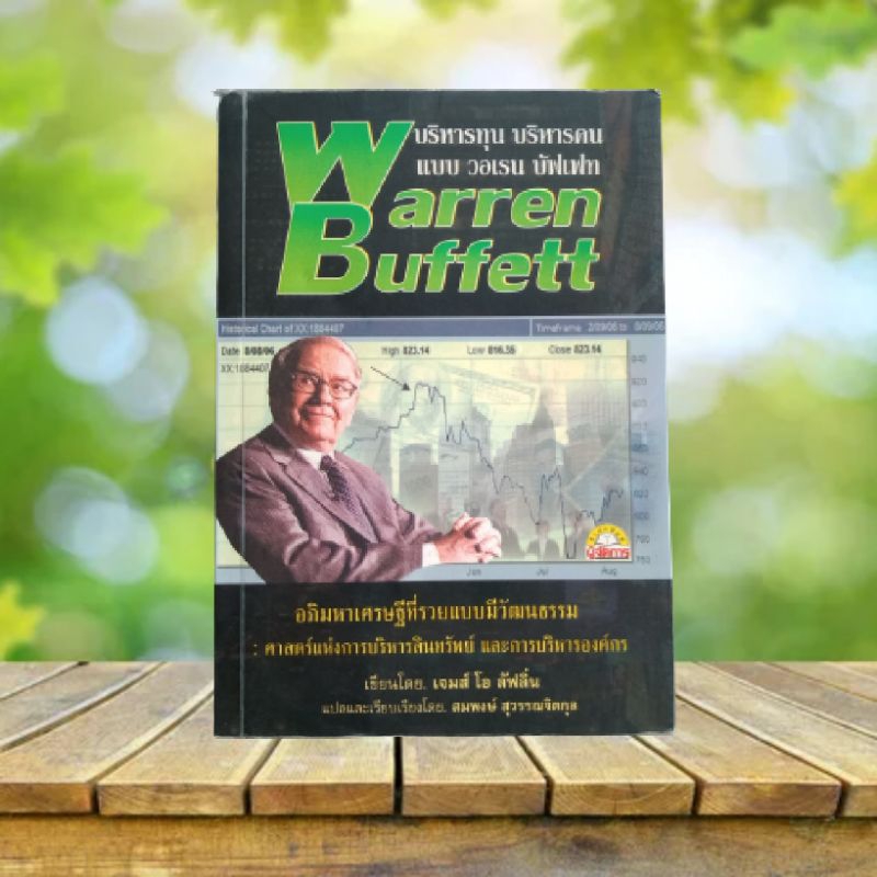 บริหารทุน บริหารคน แบบ Warren Buffett : The Real Warren Buffett / James O'Loughlin