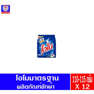 โอโม ผงซักฟอก สูตรมาตรฐาน 110-115กรัม (แพ็ค1โหล)