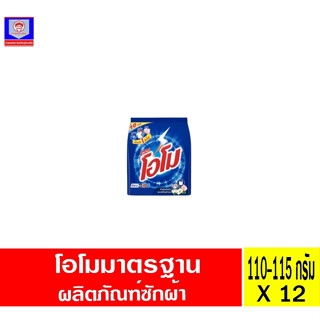 โอโม ผงซักฟอก สูตรมาตรฐาน110-115กรัม (แพ็ค1โหล)