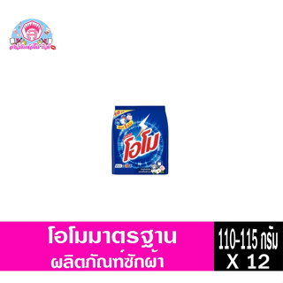 โอโม ผงซักฟอก สูตรมาตรฐาน ขนาด 110-115กรัม แพ็ค 12