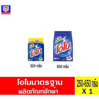 โอโม ผงซักฟอก สูตรมาตรฐาน 250-650กรัม