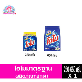 โอโม ผงซักฟอก สูตรมาตรฐาน 250-650กรัม