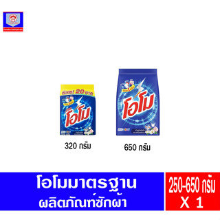 โอโม ผงซักฟอก สูตรมาตรฐาน 250-650กรัม