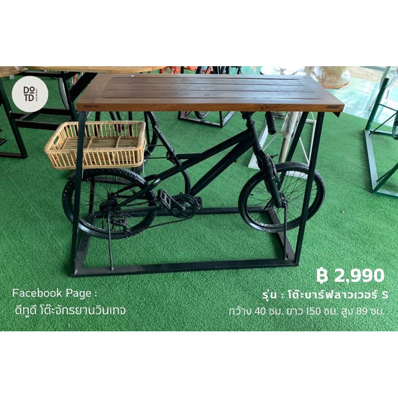 โต๊ะบาร์ฟลาวเวอร์Sเล็ก(ย150Xก 40Xส 89 ซม)  ตกแต่งร้าน จักรยานวินเทจ โต๊ะจักรยานโบราณ ตกแต่งบ้าน เฟอร์นิเจอร์