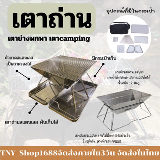 ร้านค้าไทย จัดส่งในไทย เตาถ่านย่างสแตนเลสพกพา  เตาย่างพกพา เตาcamping เตาตั้งแคมป์ เตาย่างมีถาดรองเถ้า เตาพับเก็บได้