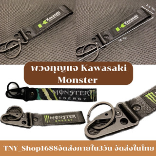 ร้านค้าไทย จัดส่งในไทย พวงกุญแจ Kawasaki Monster พู่ปักลาย พวงกุญแจมอไซค์ พวงกุญแจมีห่วงคล้อง พวงกุญแจผ้าถัก ปักลาย