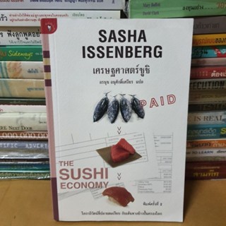 หนังสือเศรษฐศาสตร์ซูชิ(The Sushi Economy)(หนังสือมือสอง)