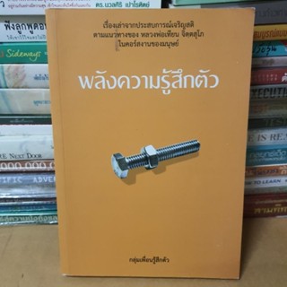 หนังสือพลังความรู้สึกตัว(หนังสือมือสอง)