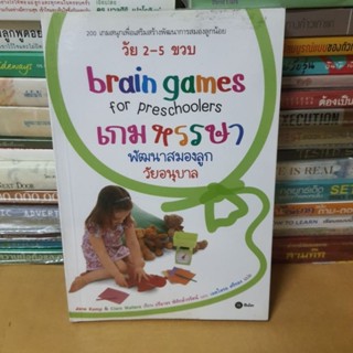 หนังสือเกมหรรษาพัฒนาสมองลูกวัย(หนังสือมือสอง)