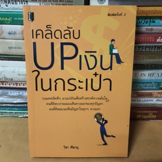 หนังสือเคล็ดลับ UP เงินในกระเป๋า(หนังสือมือสอง)