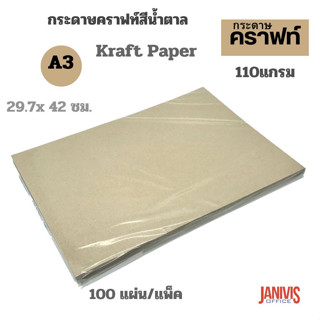 กระดาษคราฟท์ A3 สีน้ำตาล110แกรม 100 แผ่น/แพ็ค