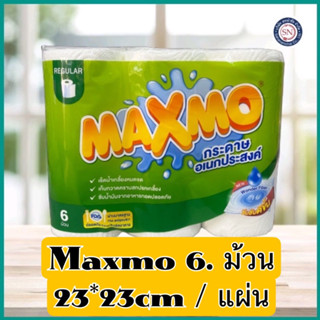 MAXMO แม๊กซ์โม่ กระดาษอเนกประสงค์ 6 ม้วน (48แผ่น/23*23แผ่น/64m/แพค)