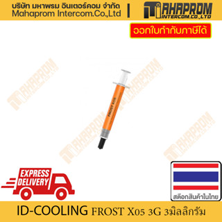 ซิลิโคน ID-COOLING FROST X05 3G