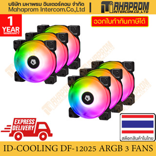 พัดลมเคสขนาด 120mm ID-COOLING DF-12025 ARGB