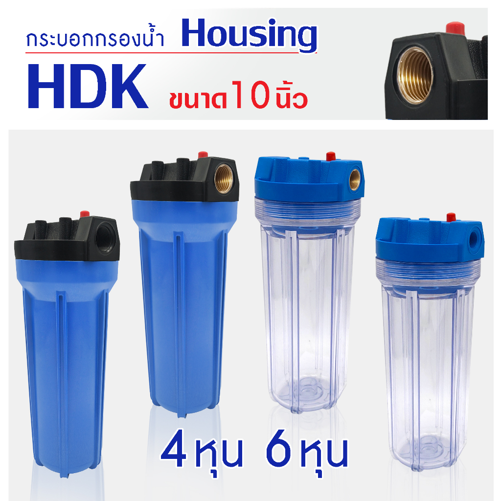 เครื่องกรองน้ำ Housing HDK เครื่องกรองน้ำใช้ 1 ขั้นตอน 4 หุน 6 หุน กระบอกกรองน้ำ 10 นิ้ว ทองเหลือง พลาสติก Pett b