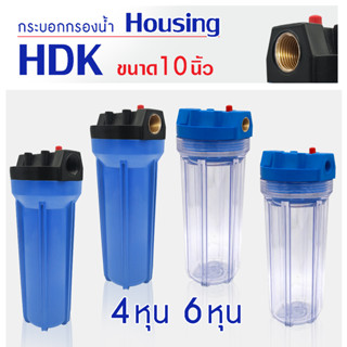 เครื่องกรองน้ำ Housing HDK เครื่องกรองน้ำใช้ 1 ขั้นตอน 4 หุน 6 หุน กระบอกกรองน้ำ 10 นิ้ว เกลียวทองเหลือง พลาสติก Pett