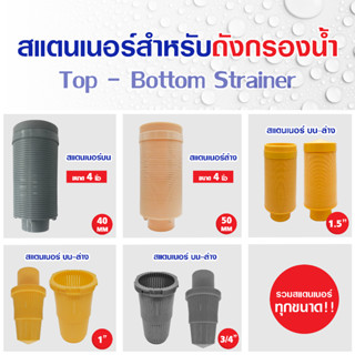 Top Bottom Strainer สแตนเนอร์ บน ล่าง สำหรับท่อ 3/4 นิ้ว (6 หุน) 1นิ้ว 1.5 นิ้ว หัวกรอง สแตนเนอร์บน ถังกรอง ไฟเบอร์กลาส