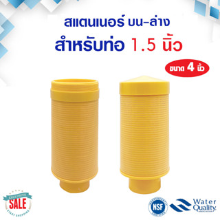 สแตนเนอร์ บน ล่าง 4 นิ้ว FRP Top Bottom Strainer 1.5 นิ้ว 4" ใช้กับ ท่อแกนกลาง 4นิ้ว หัวกรอง สแตนเนอร์บน สแตนเนอร์ล่าง