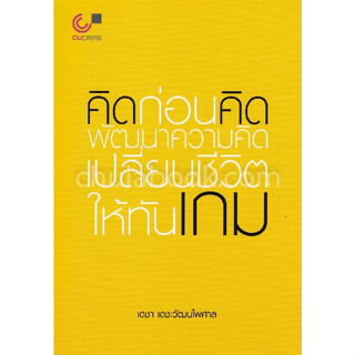 chulabook คิดก่อนคิด พัฒนาความคิด เปลี่ยนชีวิตให้ทันเกม 9789740338673