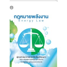 c111 กฎหมายพลังงาน (ENERGY LAW) 9786164078673