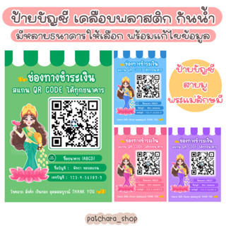 ป้ายบัญชีธนาคาร 🎀 สแกน QR Code ชำระเงิน พระแม่ลักษมี สายมู (เคลือบพลาสติก กันน้ำ) และอะคริลิค คิวอาร์โค้ด ป้ายรับโอนเงิน