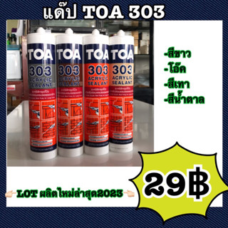 แด๊ป TOA303 สีขาว ผลิตLot ใหม่ล่าสุดใหม่มาก ทาสีทับได้ แด็ป ของแท้💯ราคาถูกสุด TOA 303 Acrylic sealant 280ml