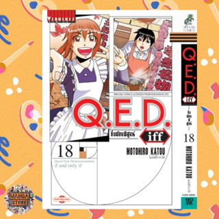 Q.E.D. iff ซึ่งต้องพิสูจน์ เล่ม 1-18 มือ 1 พร้อมส่ง