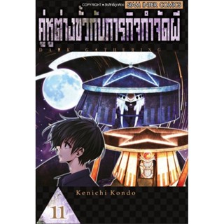 คู่หูต่างขั้วกับภารกิจกำจัดผี เล่ม 1-11