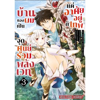 บ้านของผมเป็นจุดศูนย์รวมพลังเวท แค่อาศัยอยู่ก็เทพ เล่ม 1-3