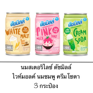 นมสเตอริไลส์ Dutch Mill ดัชมิลล์ นมกระป๋อง 150มล 3กระป๋อง นมชมพู ครีมโซดา ไวท์มอลต์ อร่อย กลิ่นหอม เครื่องดื่ม นม