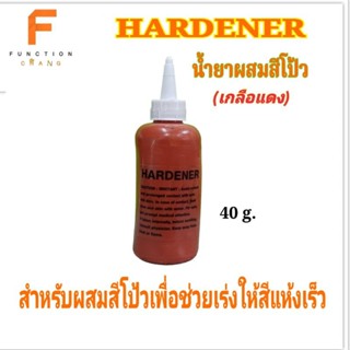 เกลือแดง Hardener น้ำยาผสมสีโป๊วแดงช่วยเร่งให้แห้งเร็ว