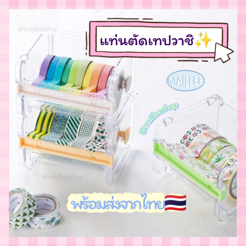 ( พร้อมส่ง )แท่นตัดเทป วาชิ วางซ้อนทับได้ washi
