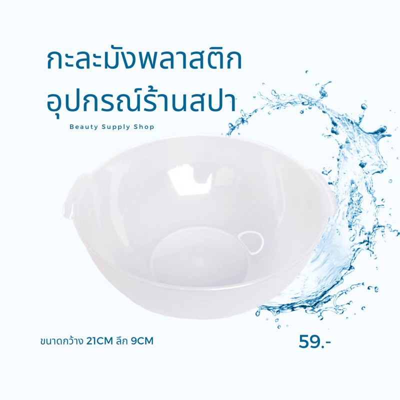 กะละมังพลาสติกร้านสปา