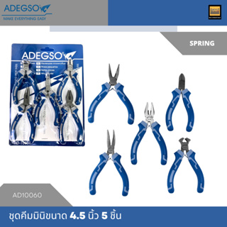 ADEGSO ชุดคีมมินิ มีสปริง ขนาด 4.5 นิ้ว 5 ตัวชุด ด้ามไฟเบอร์…