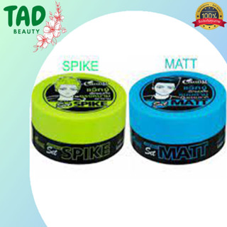 Caring Hair Wax ( Matt / Spike ) แคริ่ง แฮร์ แว็กซ์ มี 2 สูตร (บรรจุ 30 มล. / 75 มล.)