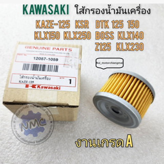 ใส้กรองน้ำมันเครื่อง ใส้กรอง  klx140 klx150 klx250 klx230 kaze125 dtx150 dtx250 bossของใหม่ งานเกรด A kawasaki