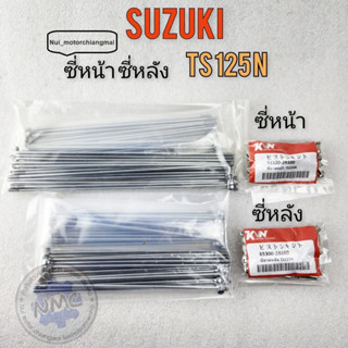 ซี่หน้า ซี่หลัง ซี่ts125n ซี่หน้า ซี่หลัง ts125n ซี่หน้า ซี่หลัง suzuki ts125n ของใหม่