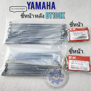 ซี่ หน้า หลัง ซี่ dt100 dt100x ซี่ หน้า หลัง dt100 dt100x ซี่หน้า หลัง yamaha dt100 dt100x ของใหม่