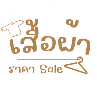 เสื้อผ้า สินค้าราคา Sale (A1)