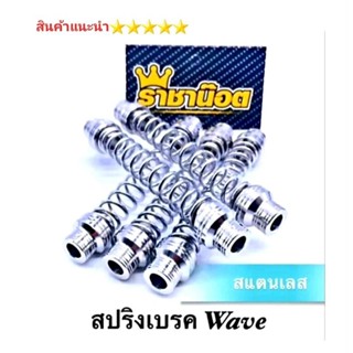 สปริงเบรคหลัง Wave ทุกรุ่น  สปริงเบรคมือลิงหลัง สแตนเลสแท้ สินค้าไทย 5⭐⭐⭐⭐⭐