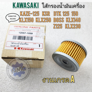 kawasaki ใส้กรอง ใส้กรองน้ำมันเครื่อง klx140 klx150 klx250 klx230 kaze125 dtx150 dtx250 bossของใหม่ งานเกรด A kawasaki