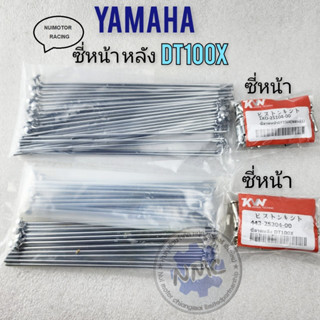 yamaha dt ซี่ dt100 dt100x ซี่ หน้า หลัง dt100 dt100x ซี่หน้า หลัง yamaha dt100 dt100x ของใหม่