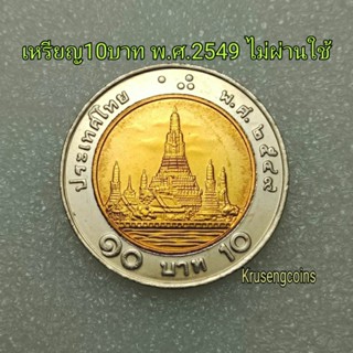 เหรียญ10บาทพ.ศ.2549 เหรียญUNCไม่ผ่านใช้(แกะจากถุง)สวยๆ พร้อมบรรจุในตลับ