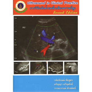 [หนังสือ] Ultrasound in Clinical Practice การวินิจฉัยด้วยคลื่นเสียงความถี่สูง รังสีวิทยา radiology diagnosis อายุรศาสตร์