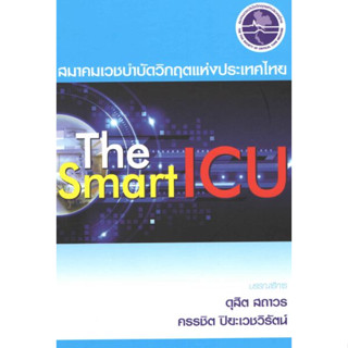 [หนังสือ] The Smart ICU ตำรา แพทย์ เวชศาสตร์ฉุกเฉิน er emergency เวชบำบัดวิกฤต trauma critical care prehospital medicine