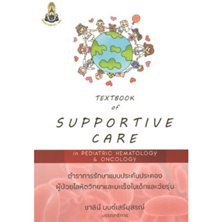 หนังสือ Textbook of Supportive Care in Pediatric Hematology and Oncology กุมารเวชศาสตร์ เด็ก โลหิต โรคเลือด มะเร็ง วิทยา