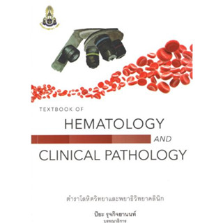 [หนังสือ] Textbook of Hematology and Clinical Pathology โรคเลือด โลหิต วิทยา พยาธิวิทยา อายุรศาสตร์ internal medicine