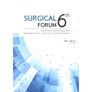 [หนังสือ] Surgical Forum 6th สงขลานครินทร์ ตำรา แพทย์ แพทยศาสตร์ ผ่าตัด ศัลยกรรม ศัลยศาสตร์ surgery medical medicine