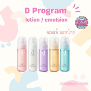 ของแท้ฉลากไทย D Program lotion emulsion